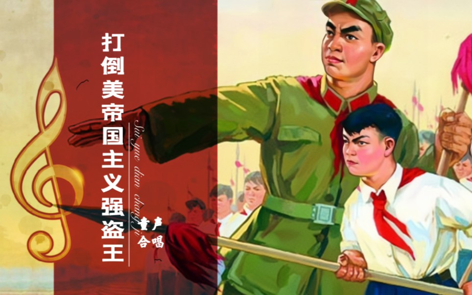 60年代稀缺儿歌，《打倒美帝国主义强盗王》，稚嫩童音唱出浓浓爱国情～