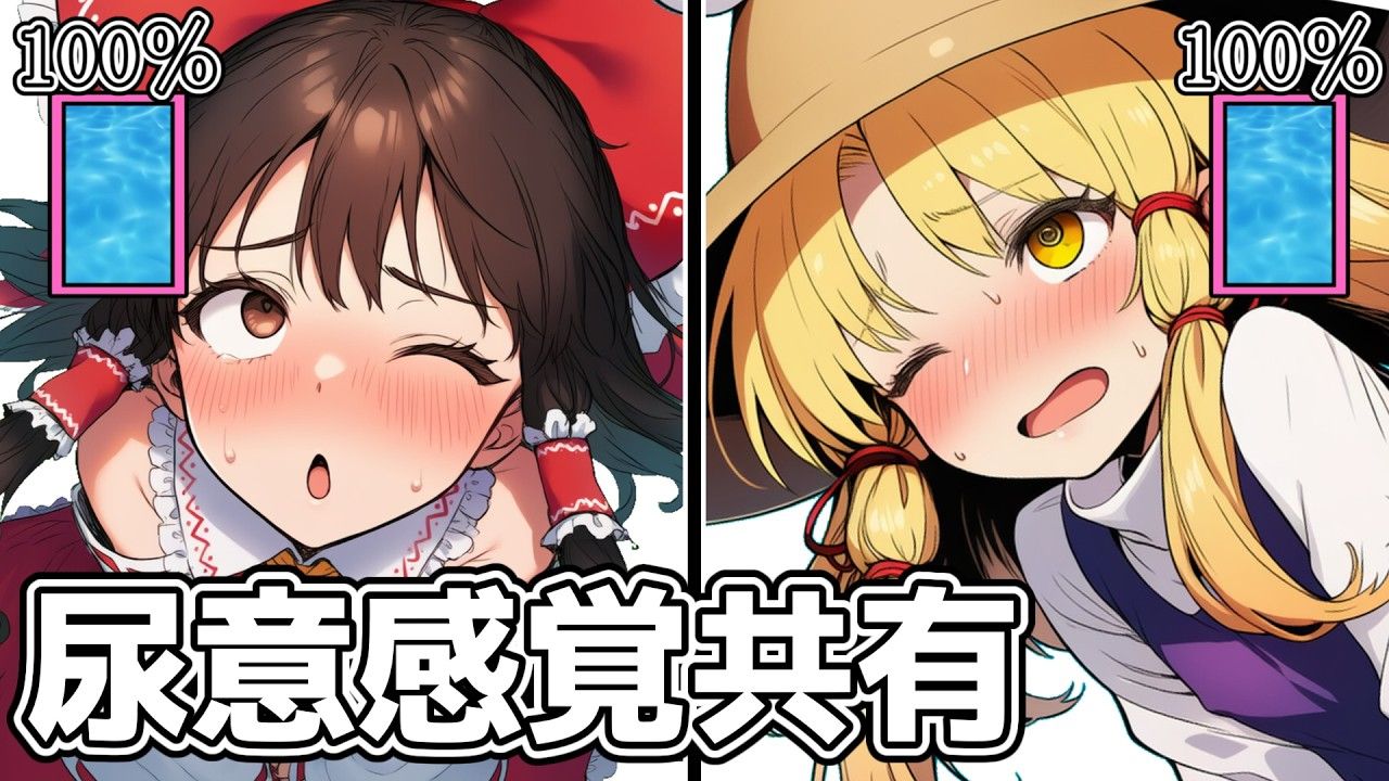 与灵梦共享尿意【转载翻译】
