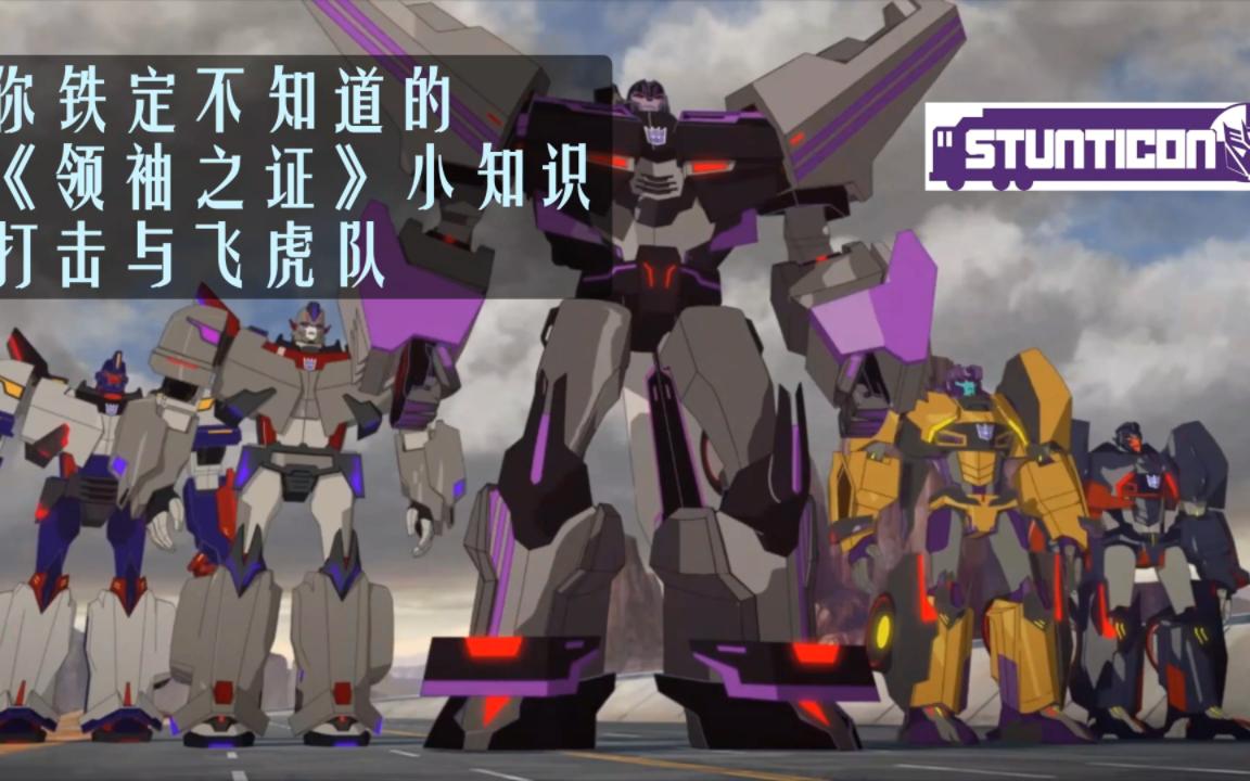 打击竟然有那么多队友？你绝对想不到的飞虎队秘事！【动画之外】第十期——打击（死火）第二部分 飞虎队