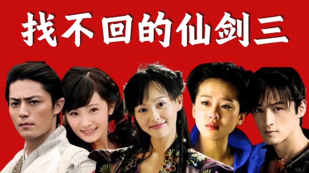 豆瓣升分9.0？十六年后，我才真正看懂了仙剑奇侠传三！