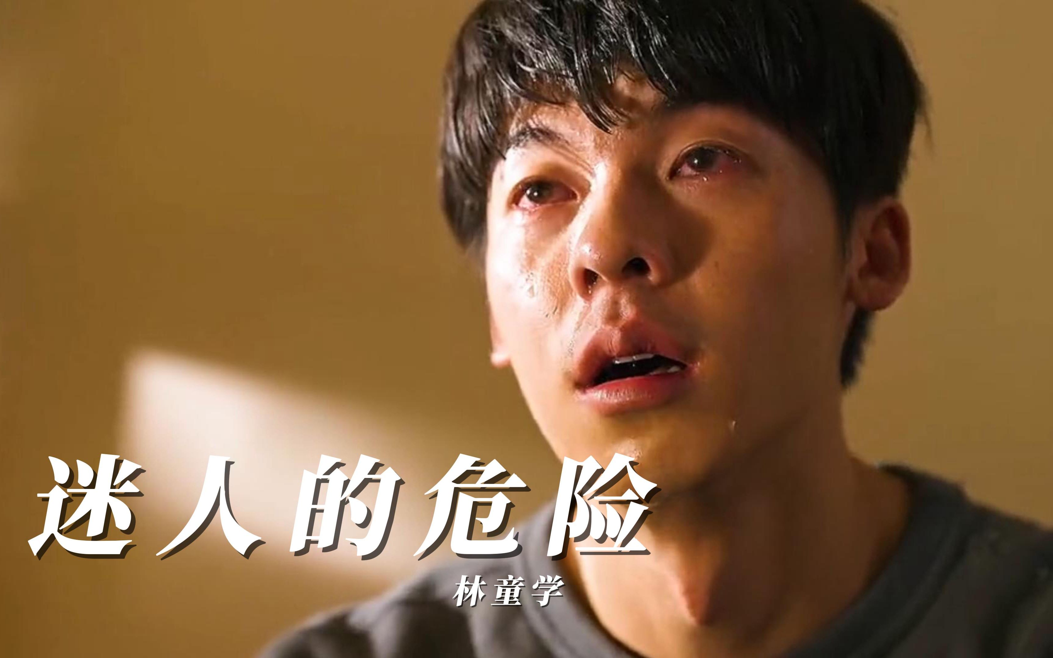 《迷人的危险》这么撕心裂肺 唱出了多少备胎的辛酸 听着太虐心了