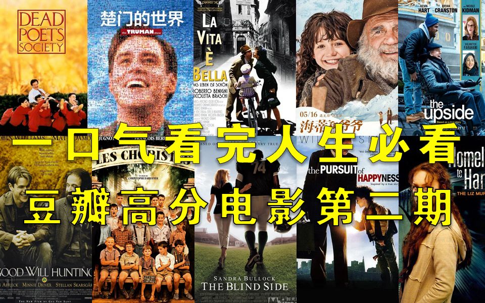 一口气看完两小时细致解说4K超清豆瓣高分巅峰经典人生必看治愈励志电影第二期 电影给了我在逆境时看到的希望