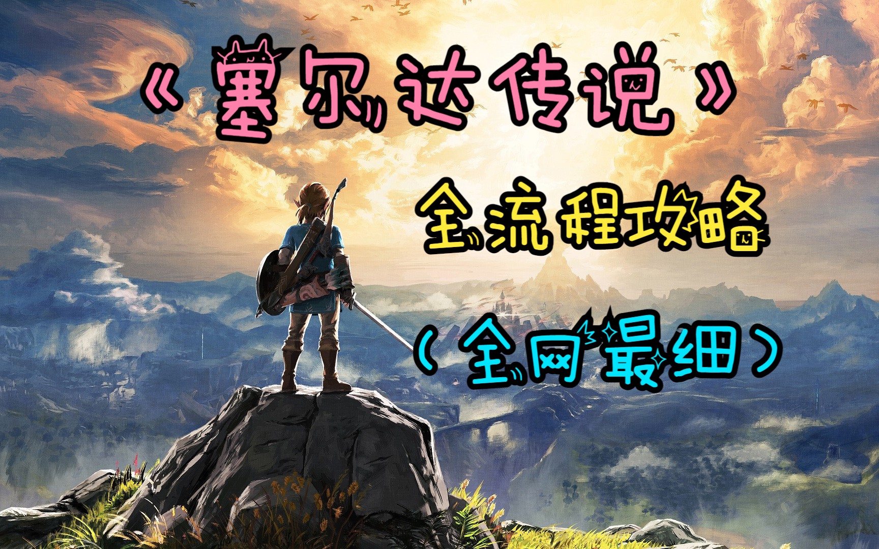 【杰哥】《塞尔达传说：旷野之息》全流程攻略（全网最细）