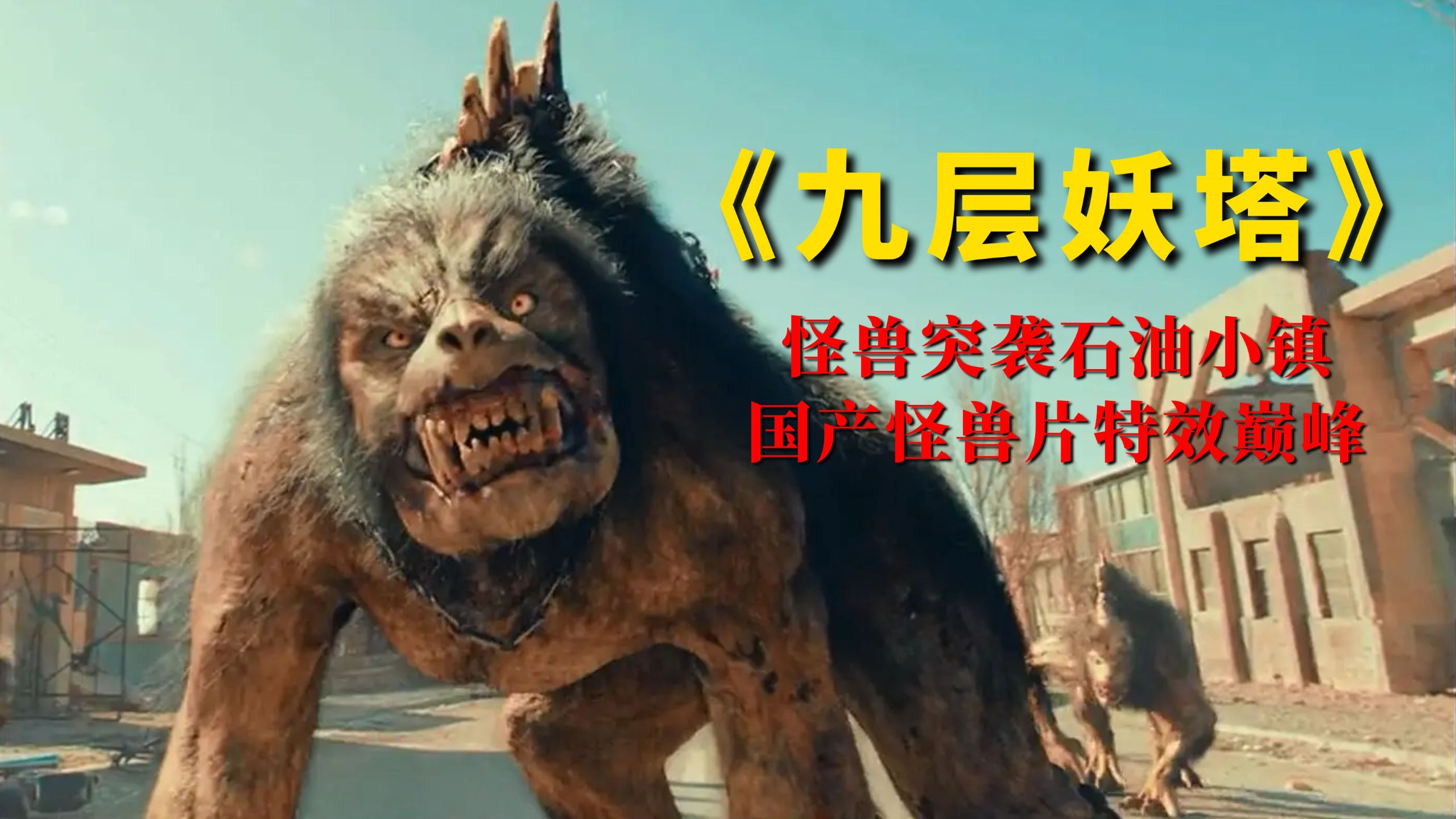 一群怪兽突袭中国某石油小镇，整个城市从地球上消失，国产特效巅峰之作《九层妖塔》