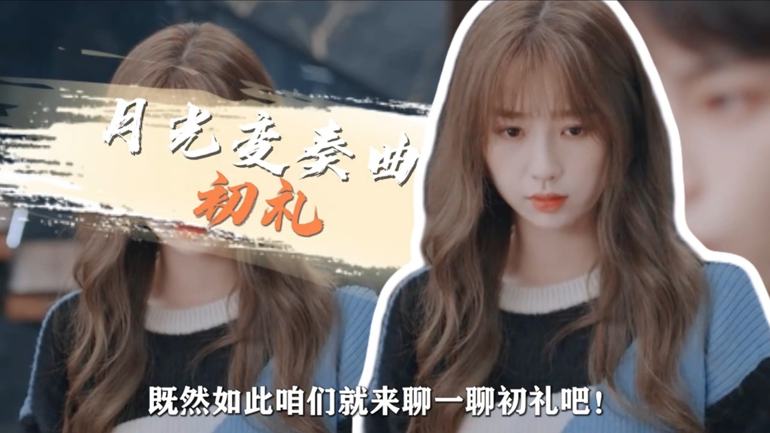 解读影视剧系列⑥初礼：如果说余周周是很多人少女时期的英雄主义，那《月光变奏曲》的初礼，便是很多打工人的英雄主义！