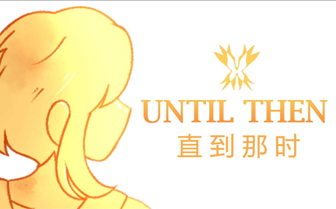 视觉小说游戏《Until Then（直到那时）》官方中文+完整流程