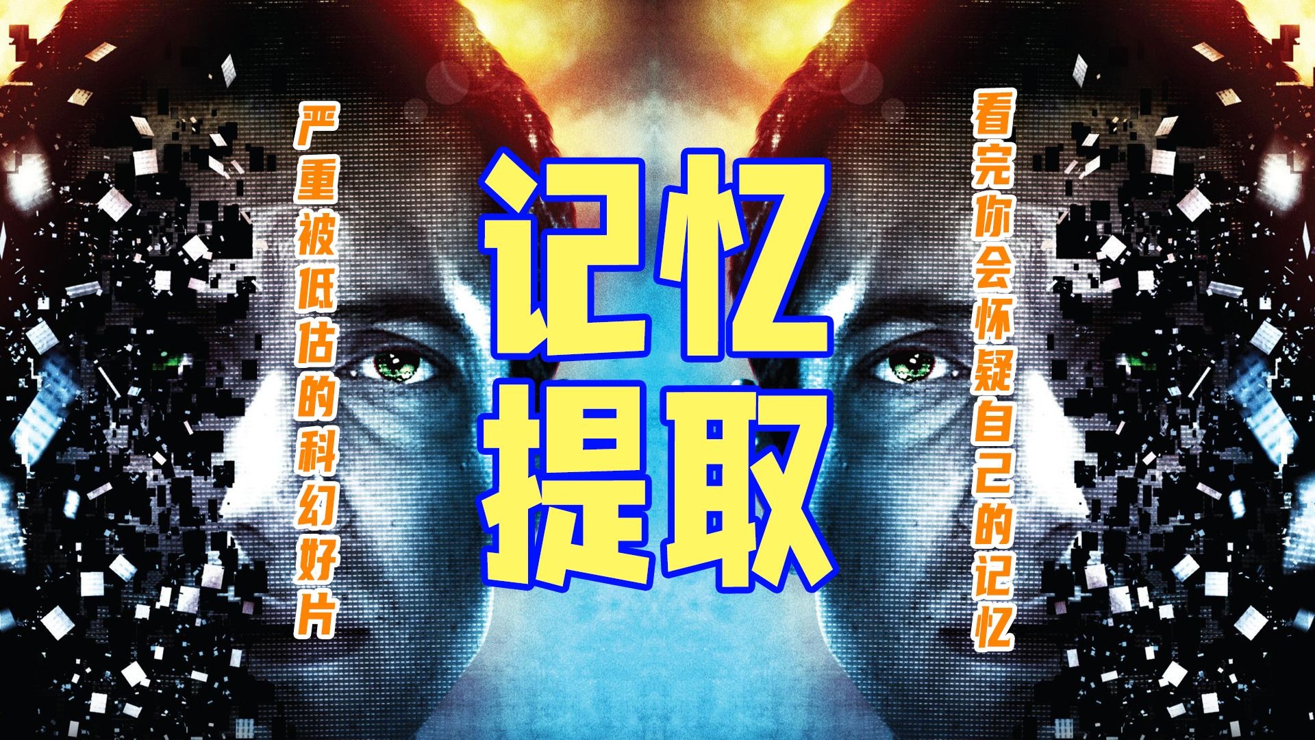 精讲《记忆提取》丨严重被低估的好片，你相信自己的记忆吗