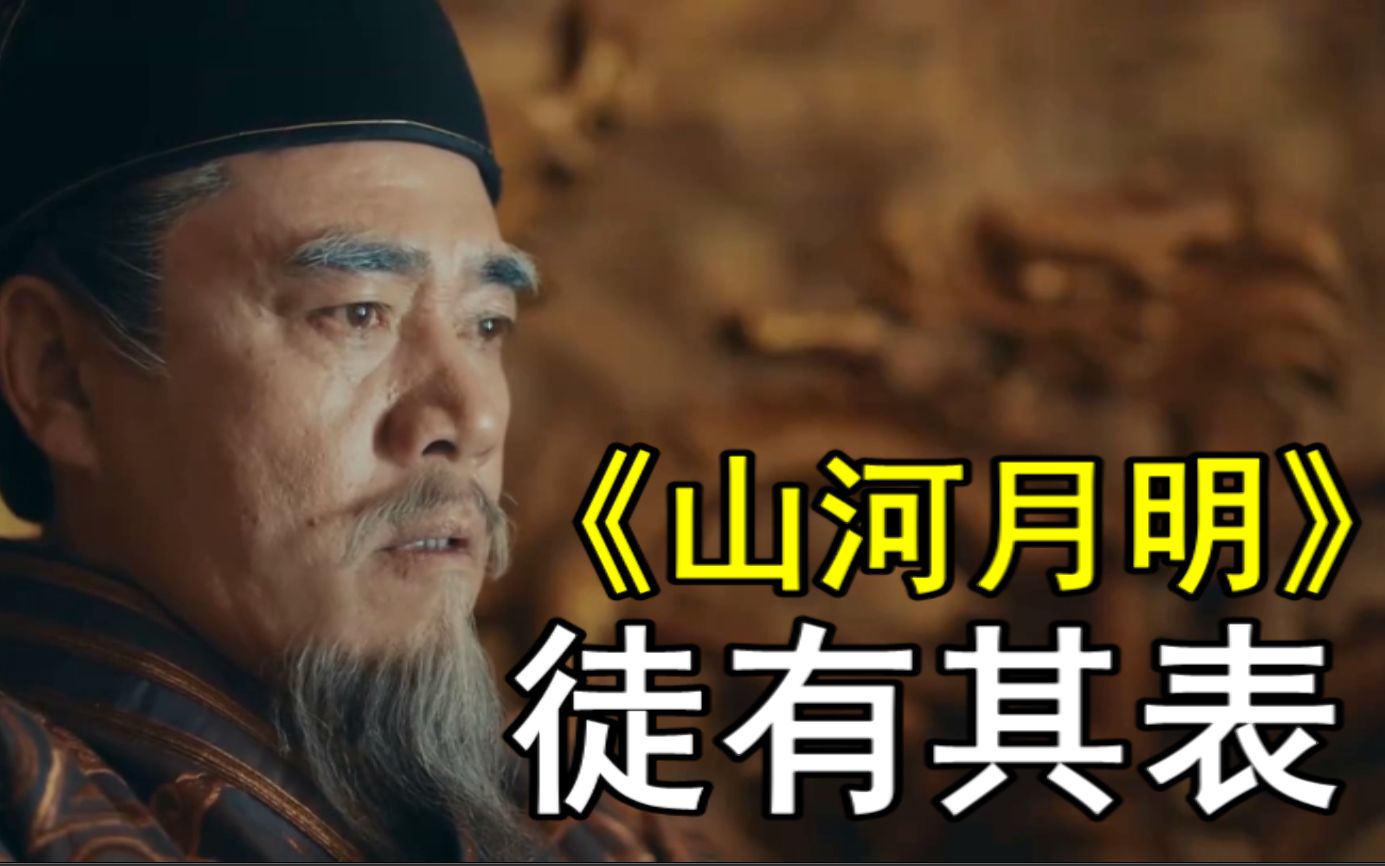 【大吐槽05】气死历史爱好者的神剧：山河月明，华丽的包装袋包着臭鸡蛋
