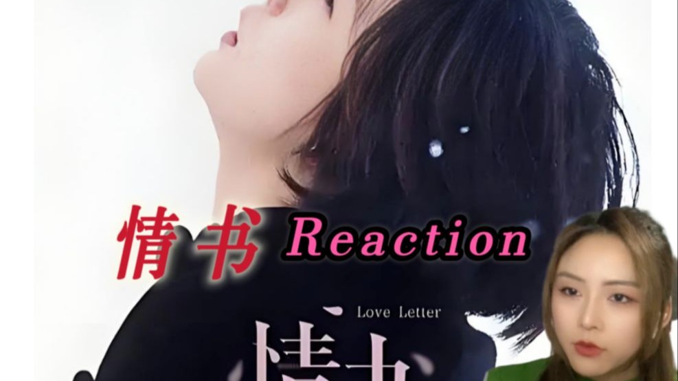 【点播｜情书 Reaction】用“一生”谱写出一封最美的情书 ！