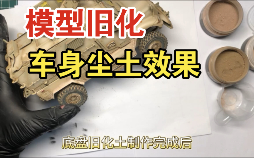 现代车辆模型旧化车身旧化土尘土效果制作