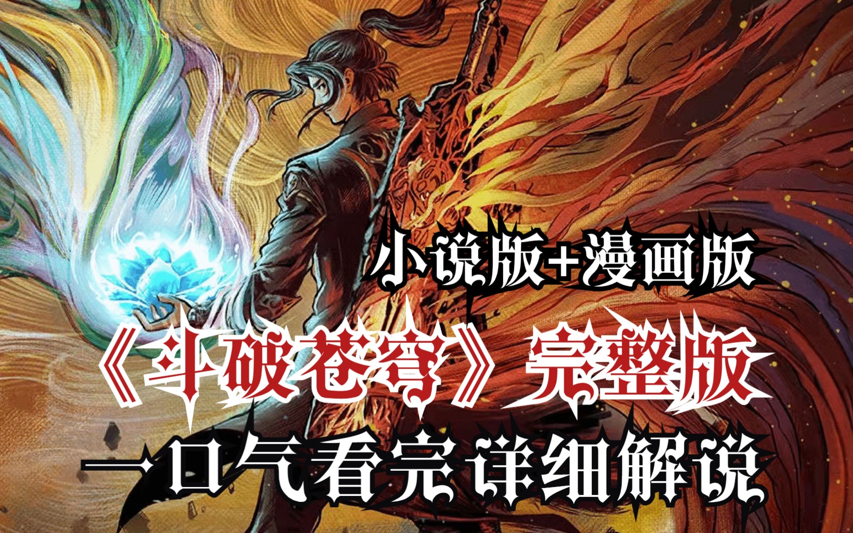 一口气看完《斗破苍穹》从四方阁大会-双帝之战完整版！全网最详观看顺序高清解说！这就是为什么喜欢萧炎的原因！