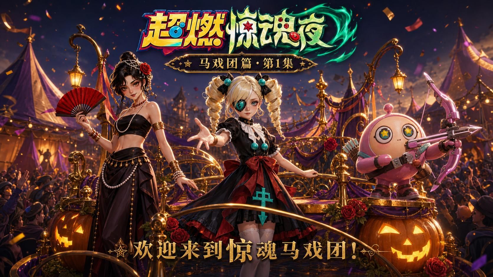 超燃惊魂夜 马戏团篇 第1集