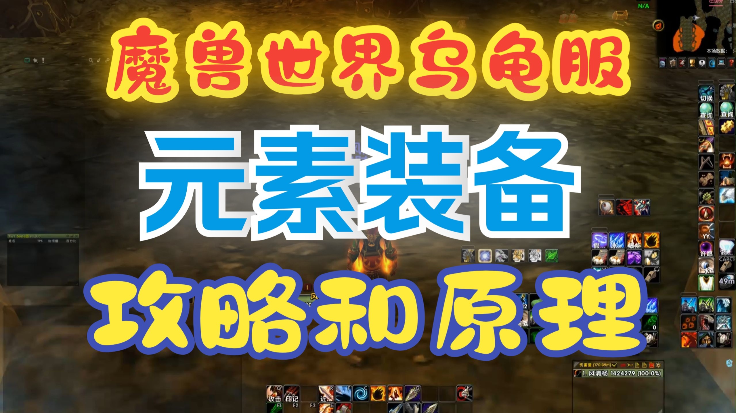 魔兽世界乌龟服元素装备元素猎人元素盗贼元素猫攻略和原理什么是元素装备