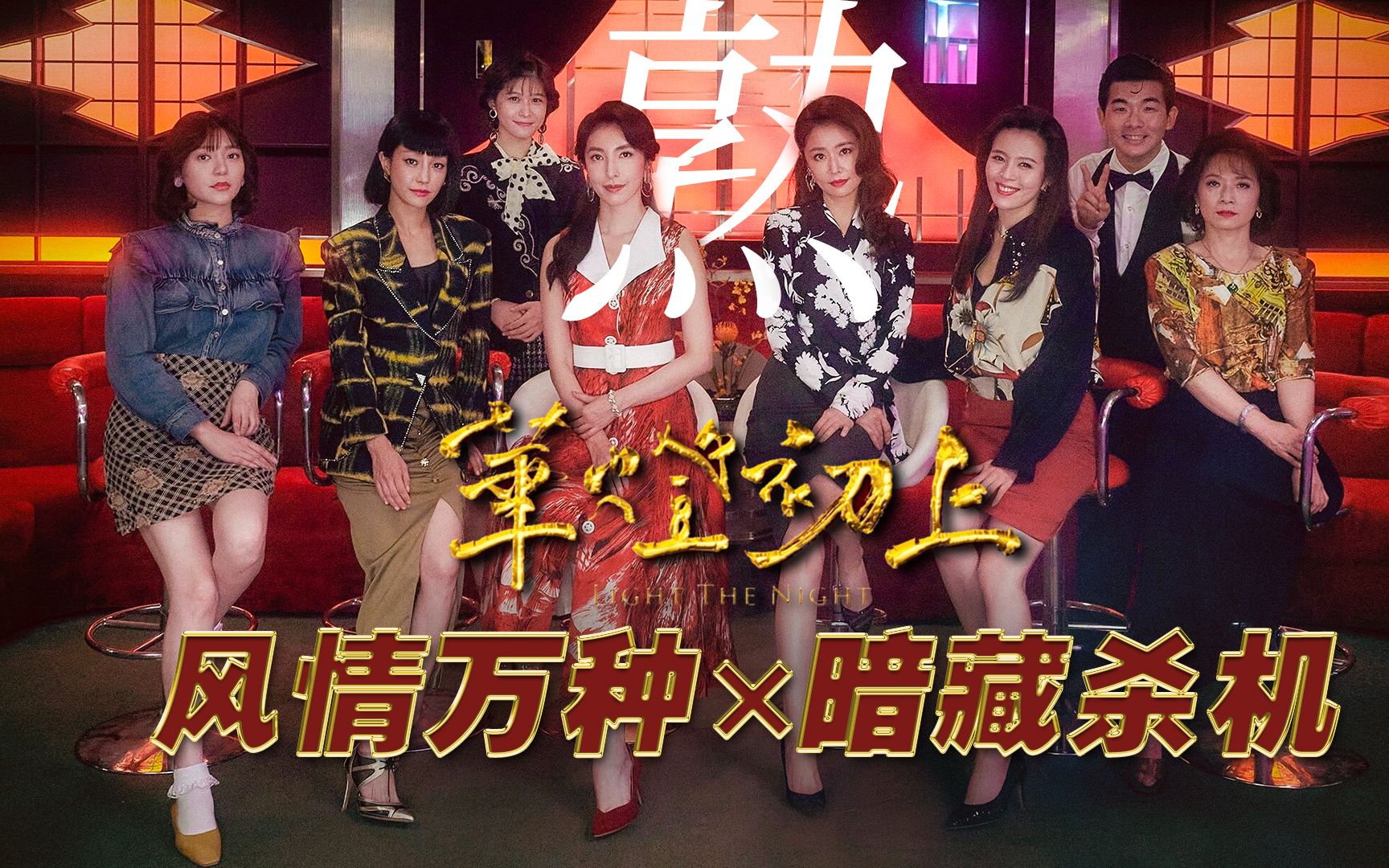 熟女荷尔蒙爆炸！陪酒小姐之间的血杀，网飞悬疑力作《华灯初上》