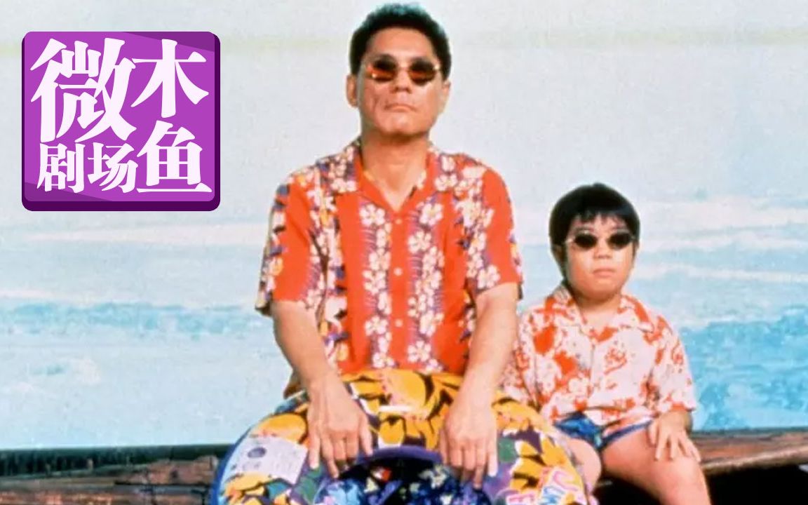 【木鱼微剧场】《菊次郎的夏天》北野武的铁汉柔情