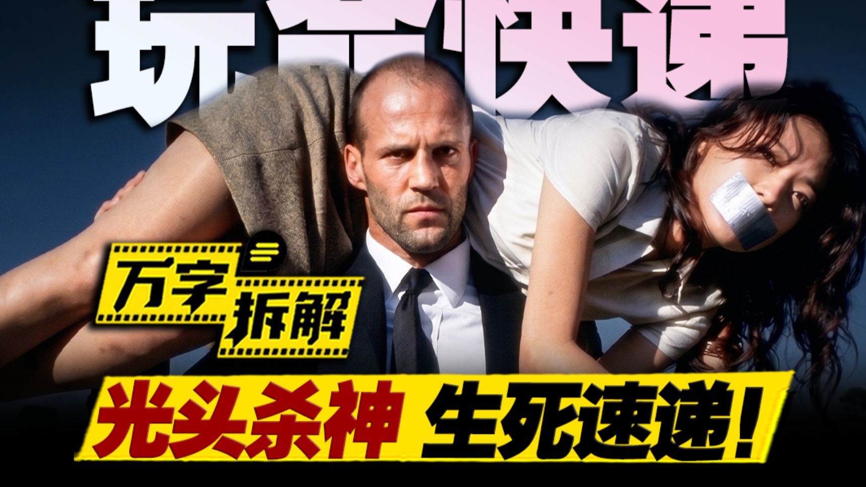 舒淇沦为悬赏猎物，光头杀神跨界护送！万字拆解《玩命快递》（《非常人贩》）