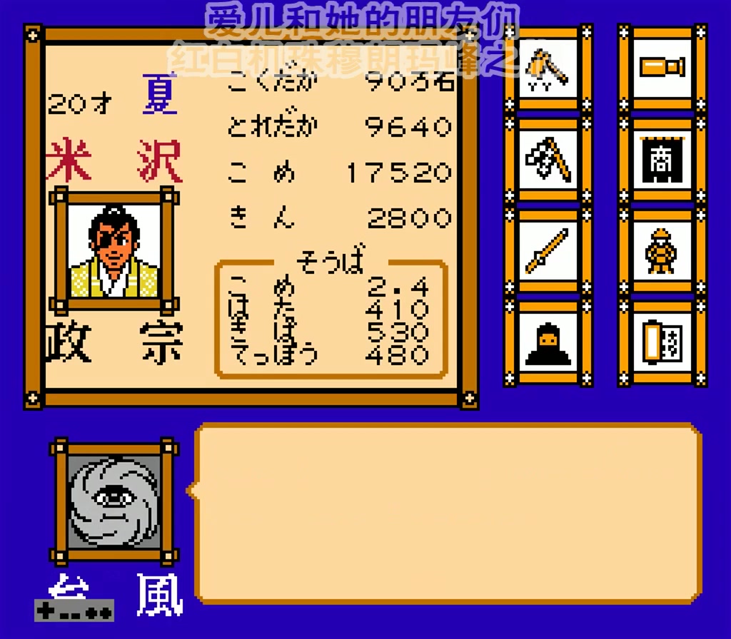 〖爱儿和朋友们〗0437-FC_Dokuganryu Masamune(独眼龙政宗)飞电哥与独眼龙的故事