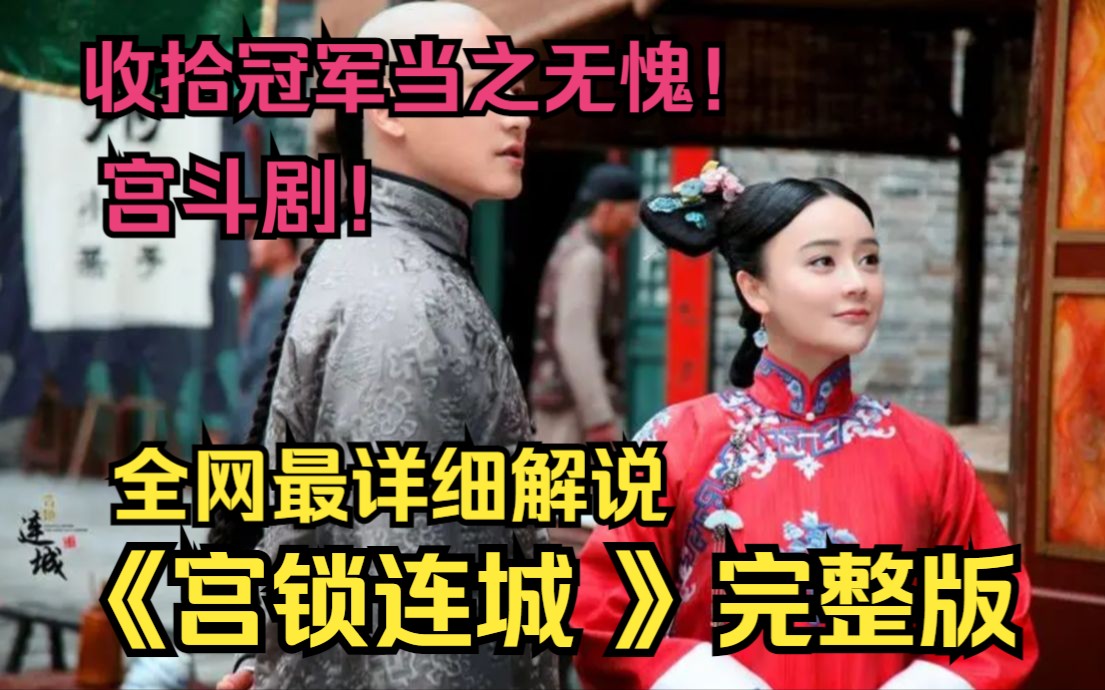 好喜欢这类古偶宫斗剧！好上头啊！宫系列第三部神剧！收视冠军也不是白来的！《宫锁连城 》一口气看完高清4k完整版
