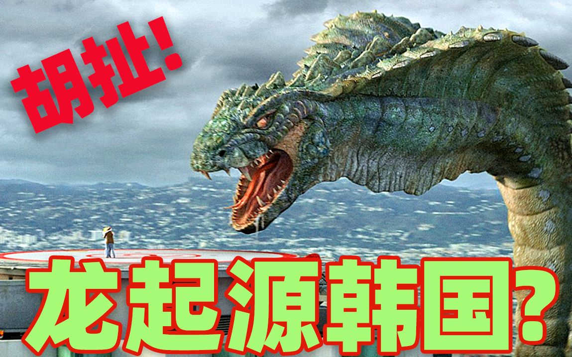 【吐嚎】龙起源于韩国？这部电影太能胡扯了