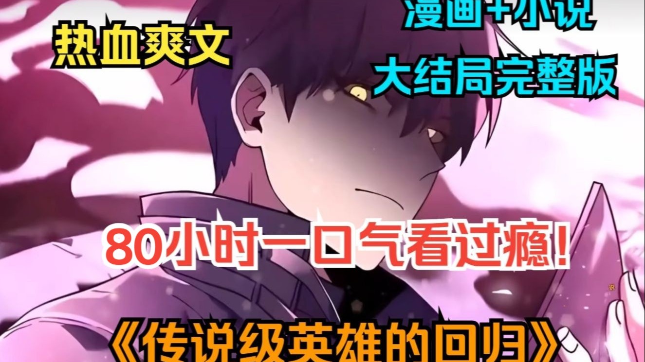 80小时一口气看过瘾！《传说级英雄的回归》【漫画+小说完整版】男人凭一己之力拯救世界，然而代价却是被封印数十年，苏醒之后竟发现被当作展品任人观赏！？
