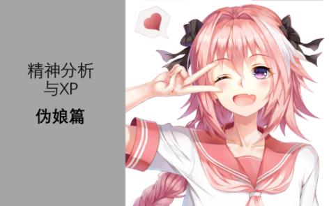 用精神分析的方式解构XP系统——性转篇