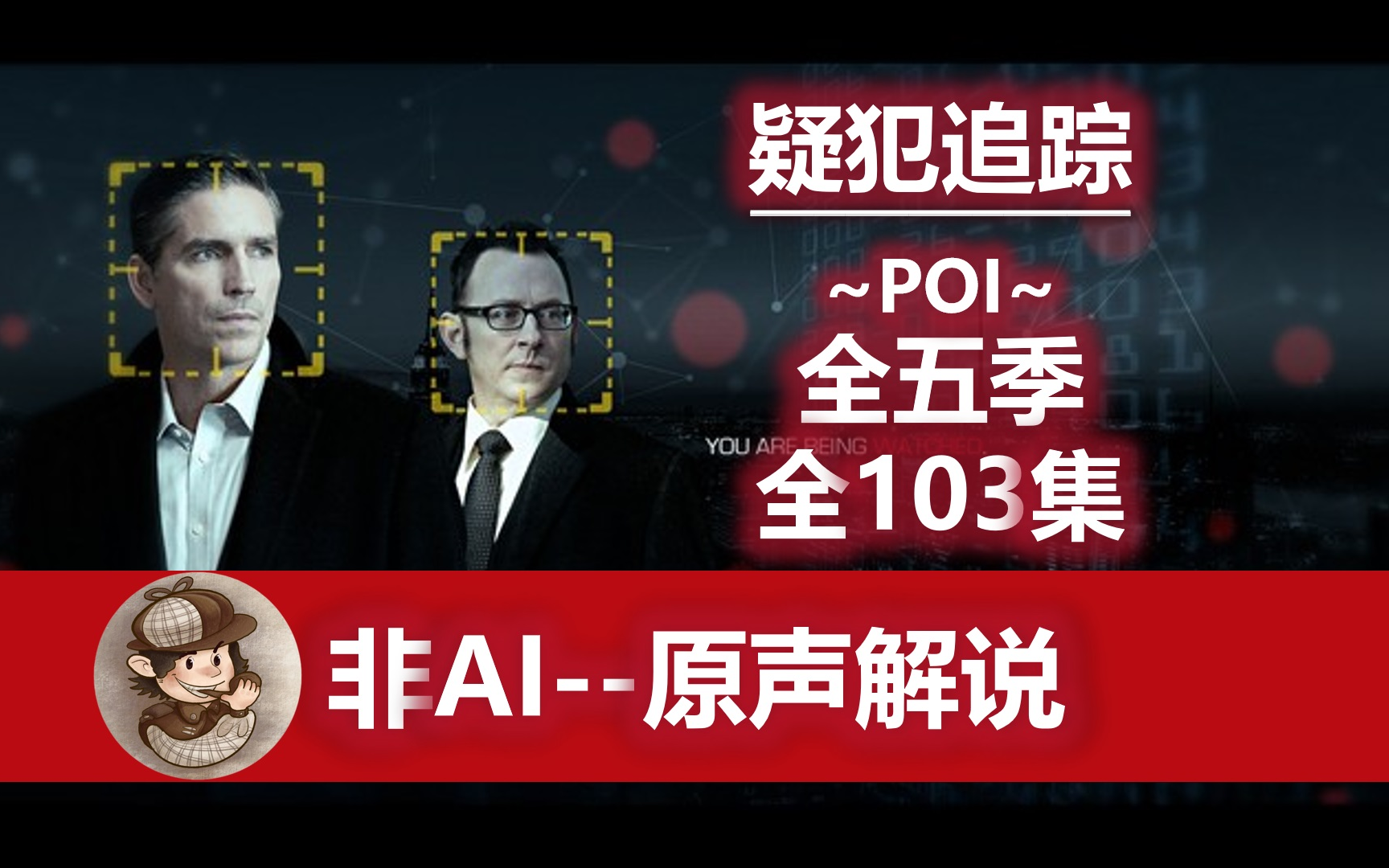 【非AI解说】丁胖肝全季--疑犯追踪全五季103集