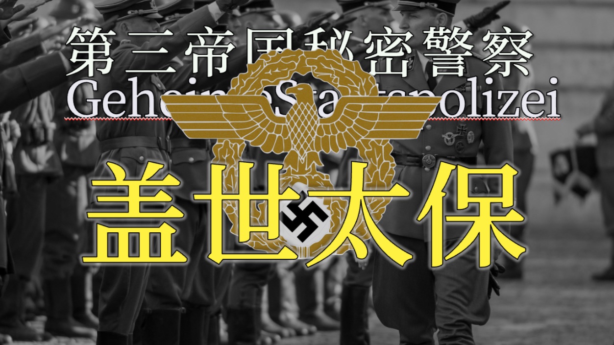 恐怖、迫害、告密、屠杀，盖世太保究竟是什么组织？——第三帝国的秘密警察