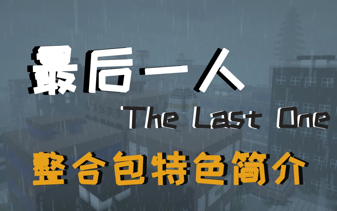 1.16.5《最后一人》末世整合包推荐！丧尸哪里跑！