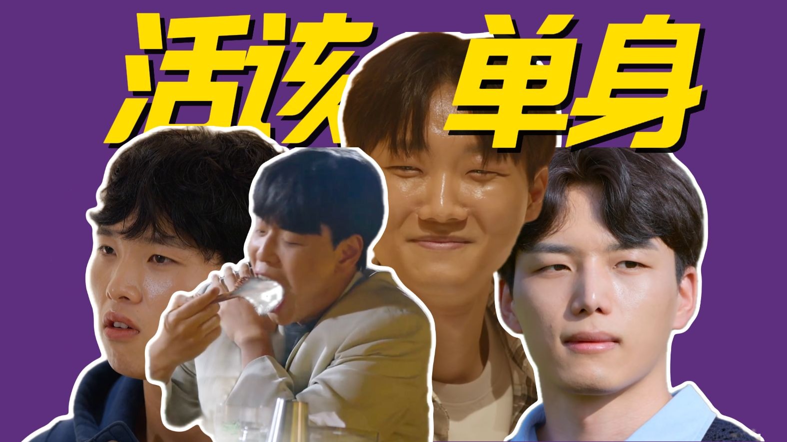 相识不到十天就上炕，这还是母单吗！最出人意料的大结局！《母胎单身恋爱大作战》解说02