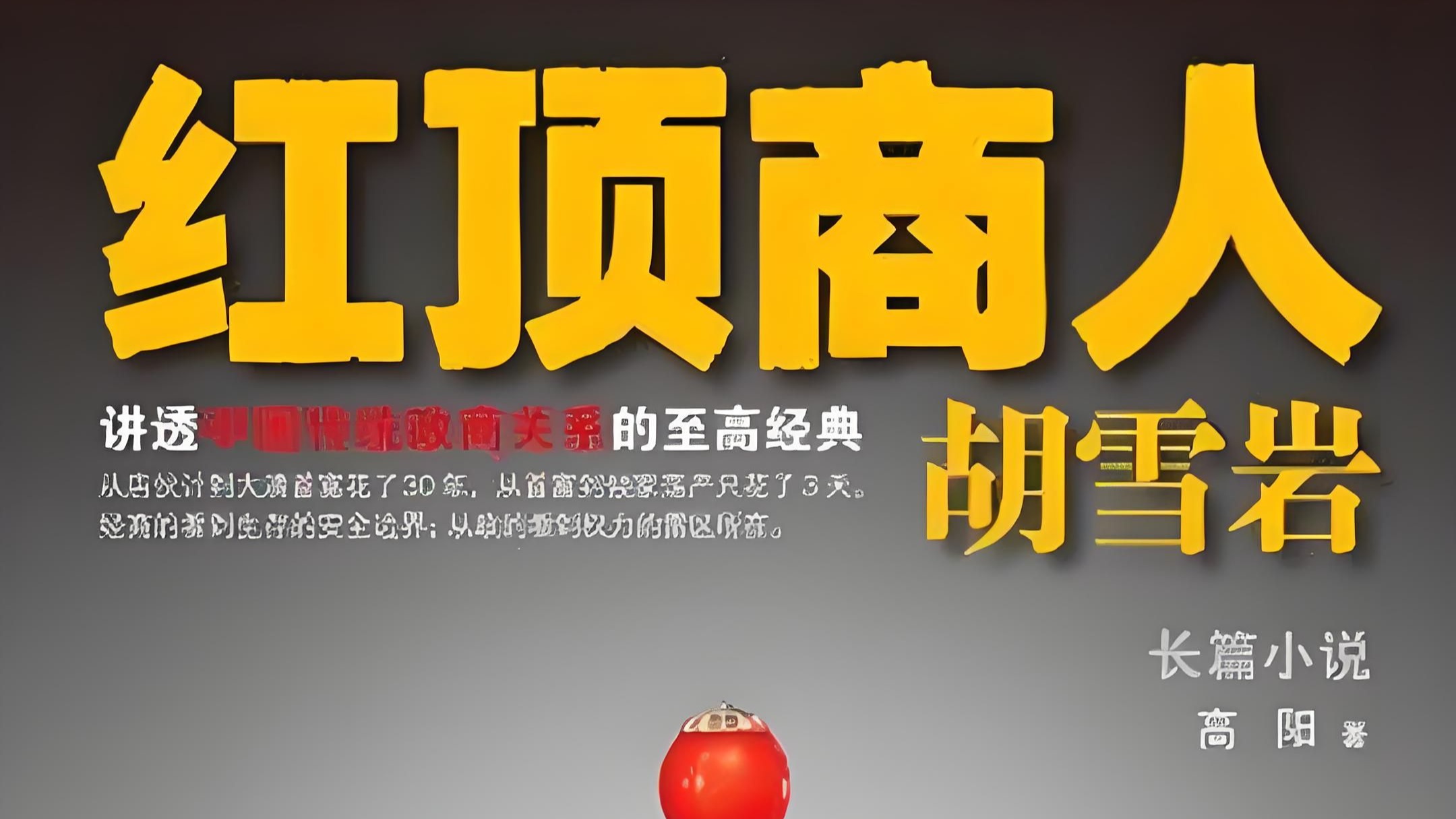 有声书《红顶商人》高阳著 王刚播讲 央广