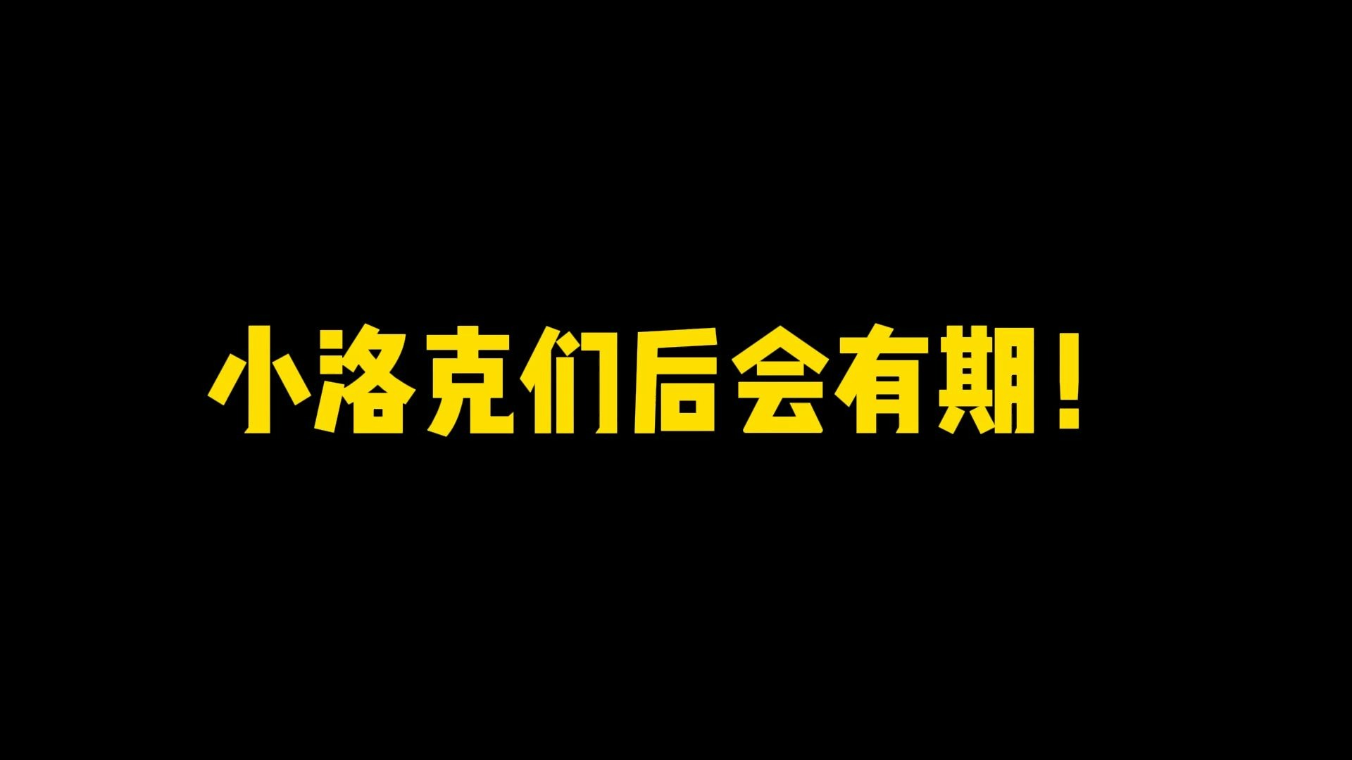 再见啦各位小洛克！