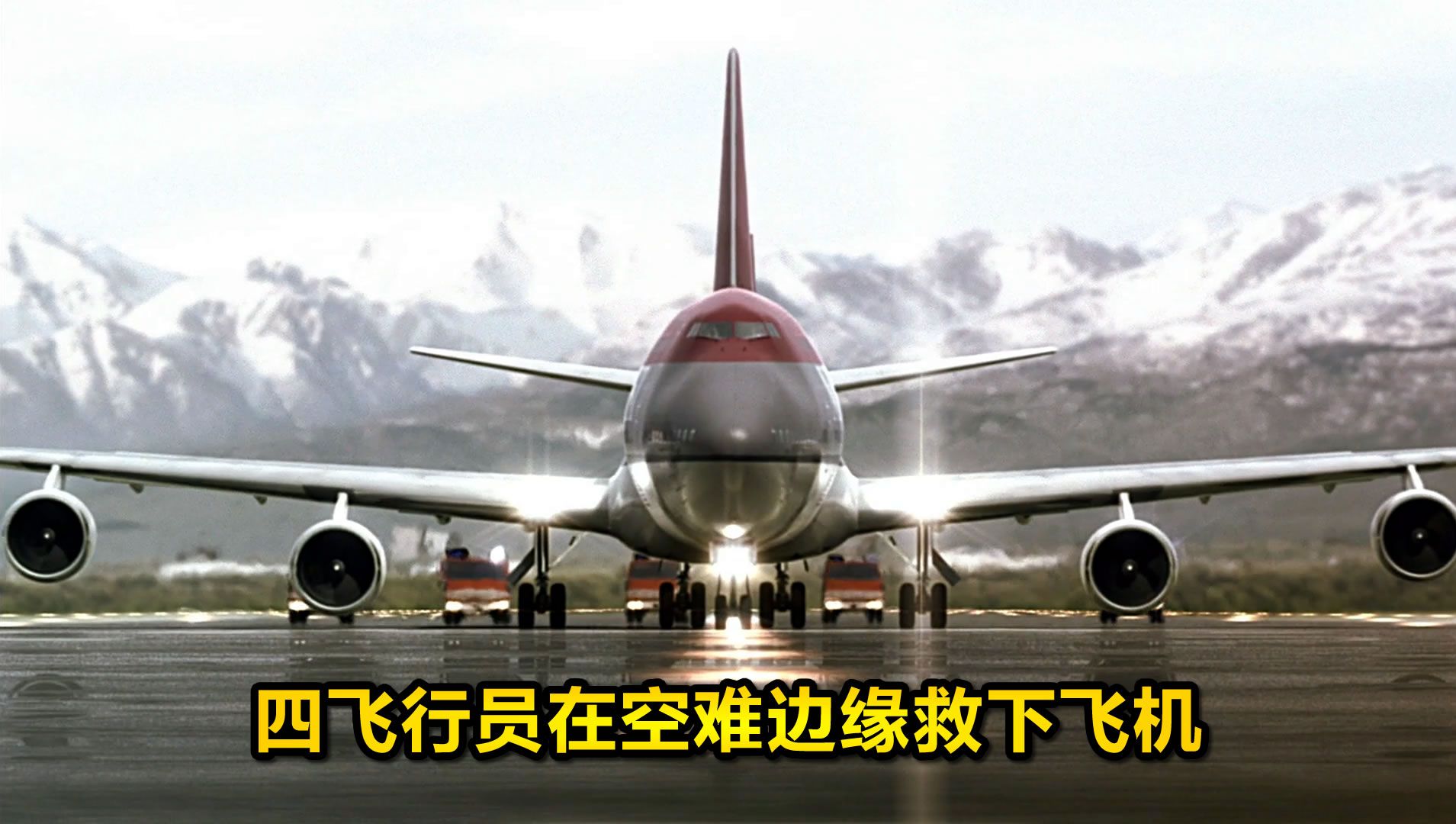 四百人的波音747在高空漂移，飞行员力挽狂澜救下飞机，纪录片《空中浩劫》2002年美国西北航空85号班机事故解说
