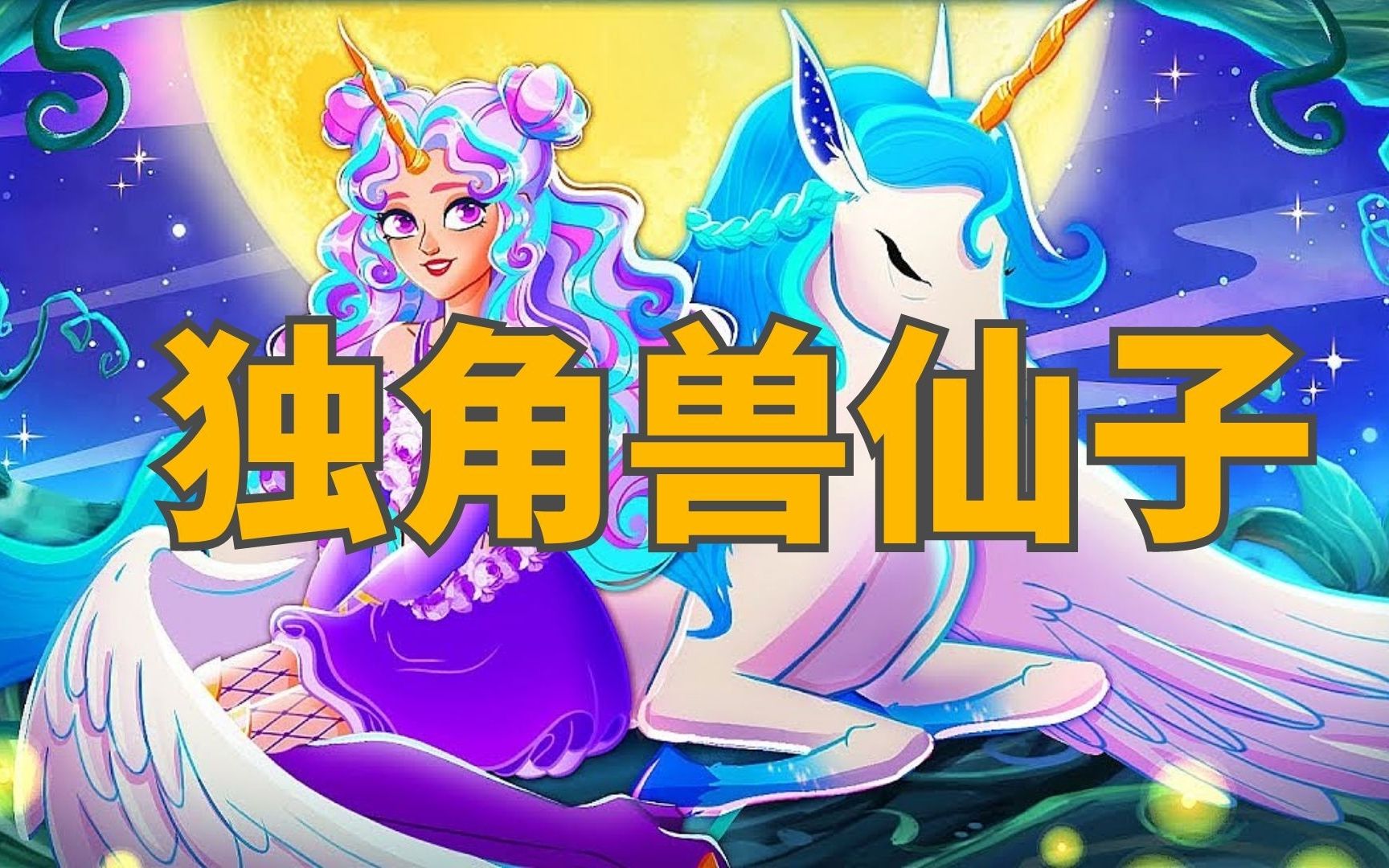 《独角兽仙子》儿童故事，童话故事，睡前故事，儿童动画片
