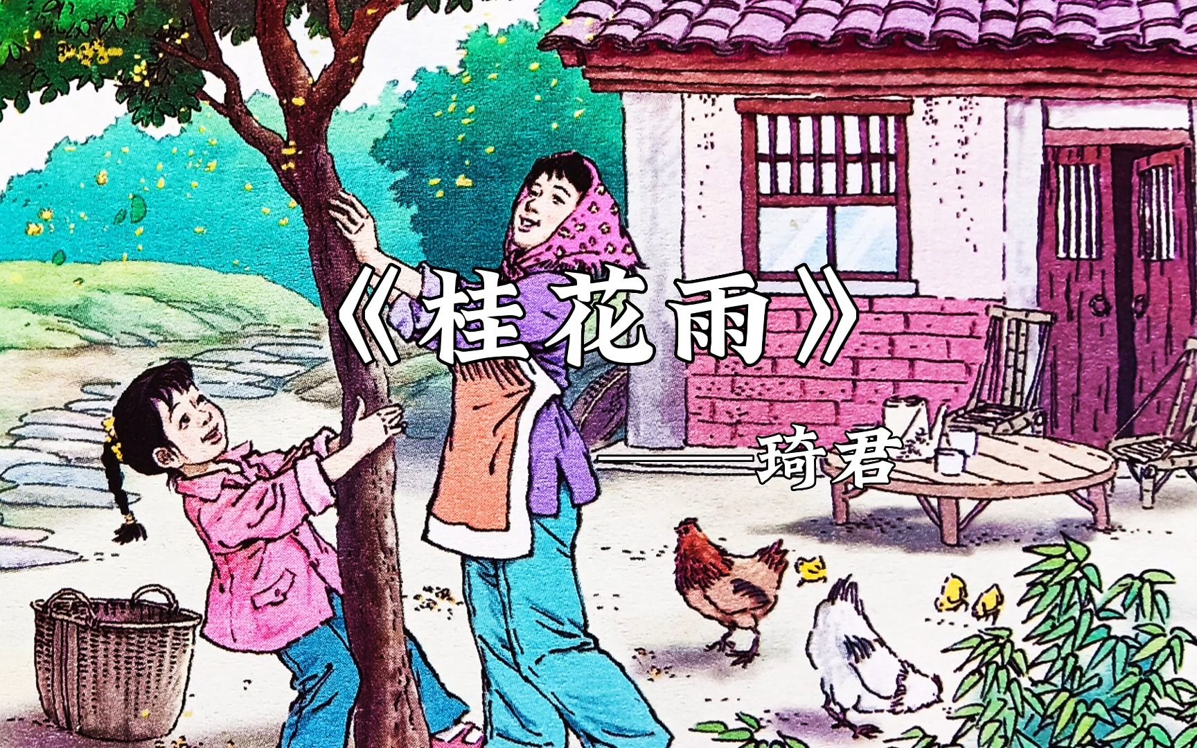 可是母亲说：“这里的桂花再香，也比不上家乡院子里的桂花”