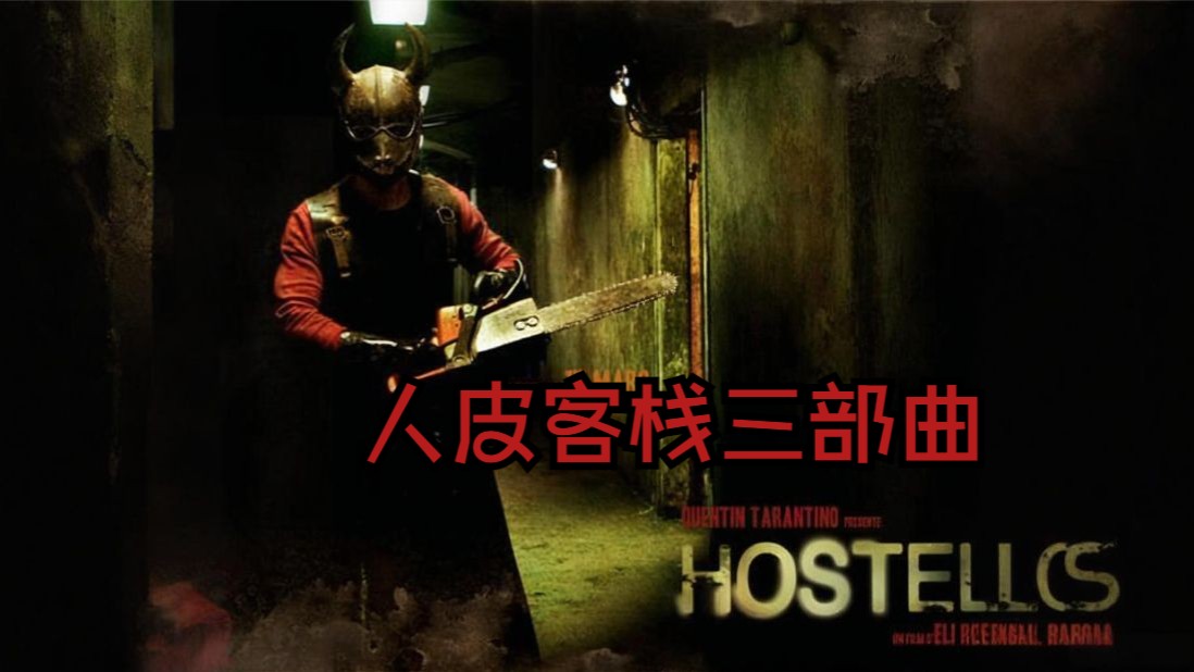 《人皮客栈三部曲》超清完整版