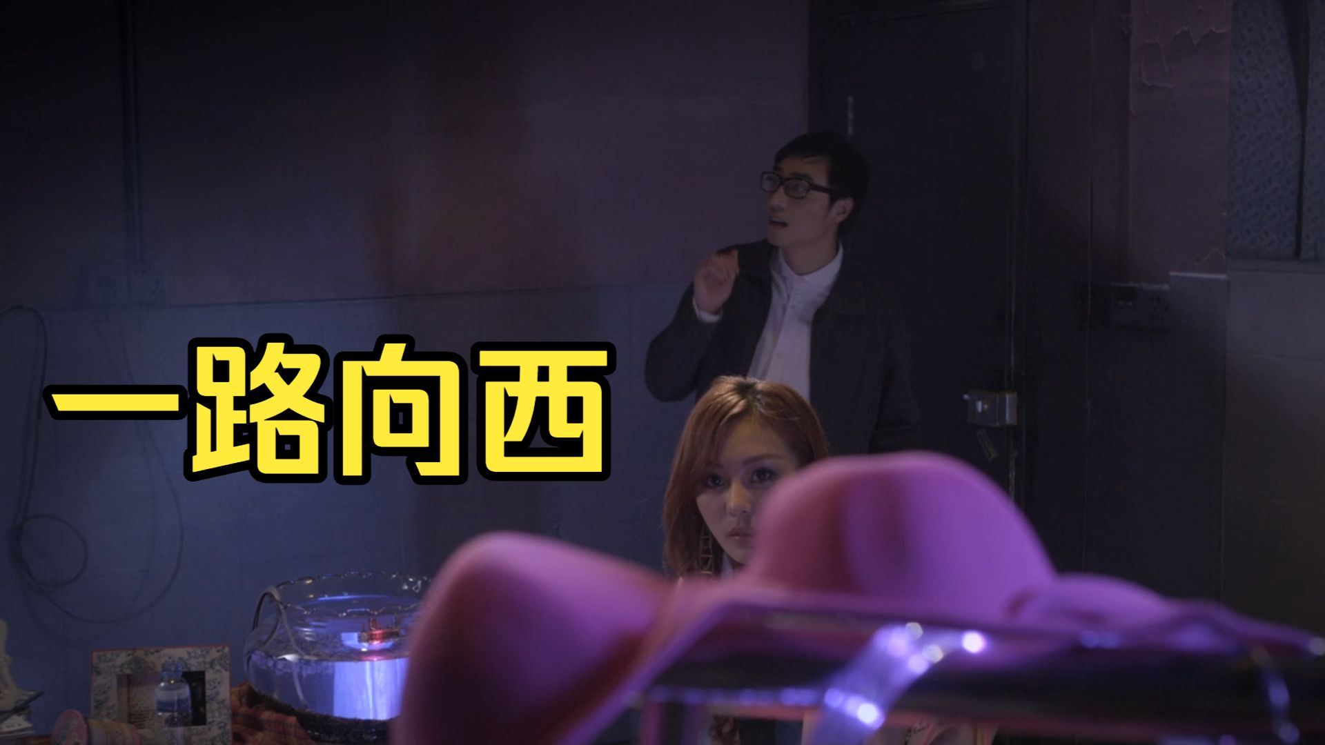 【一路项西】不太完整版