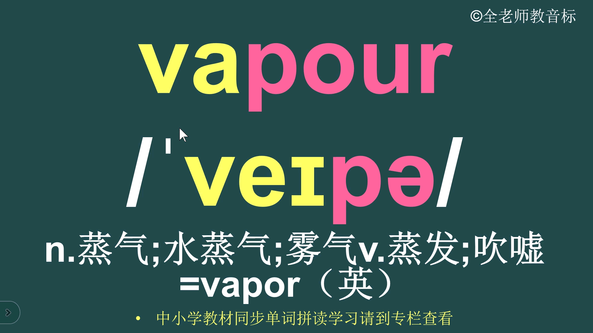 蒸汽vapour音标拼读方法讲解