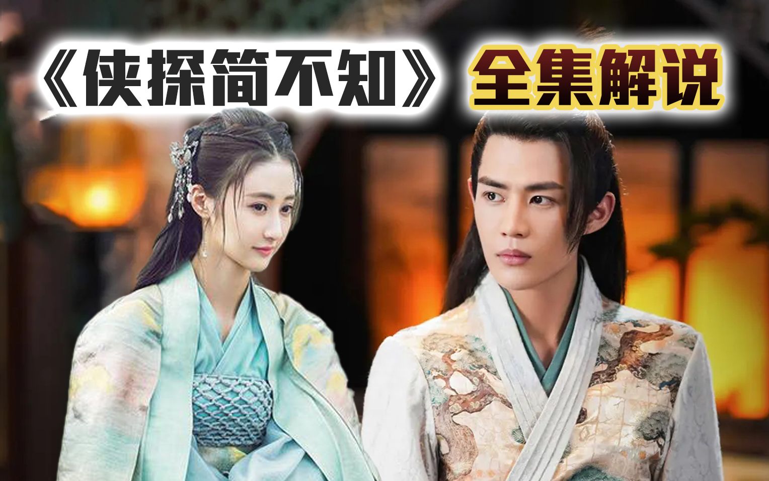 【侠探简不知】古装武侠悬疑推理剧巅峰之作，一口气看完高能剧情