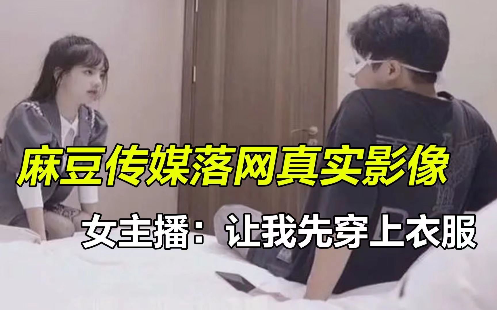 麻豆传媒落网真实影响，拍摄上百部不雅影片9