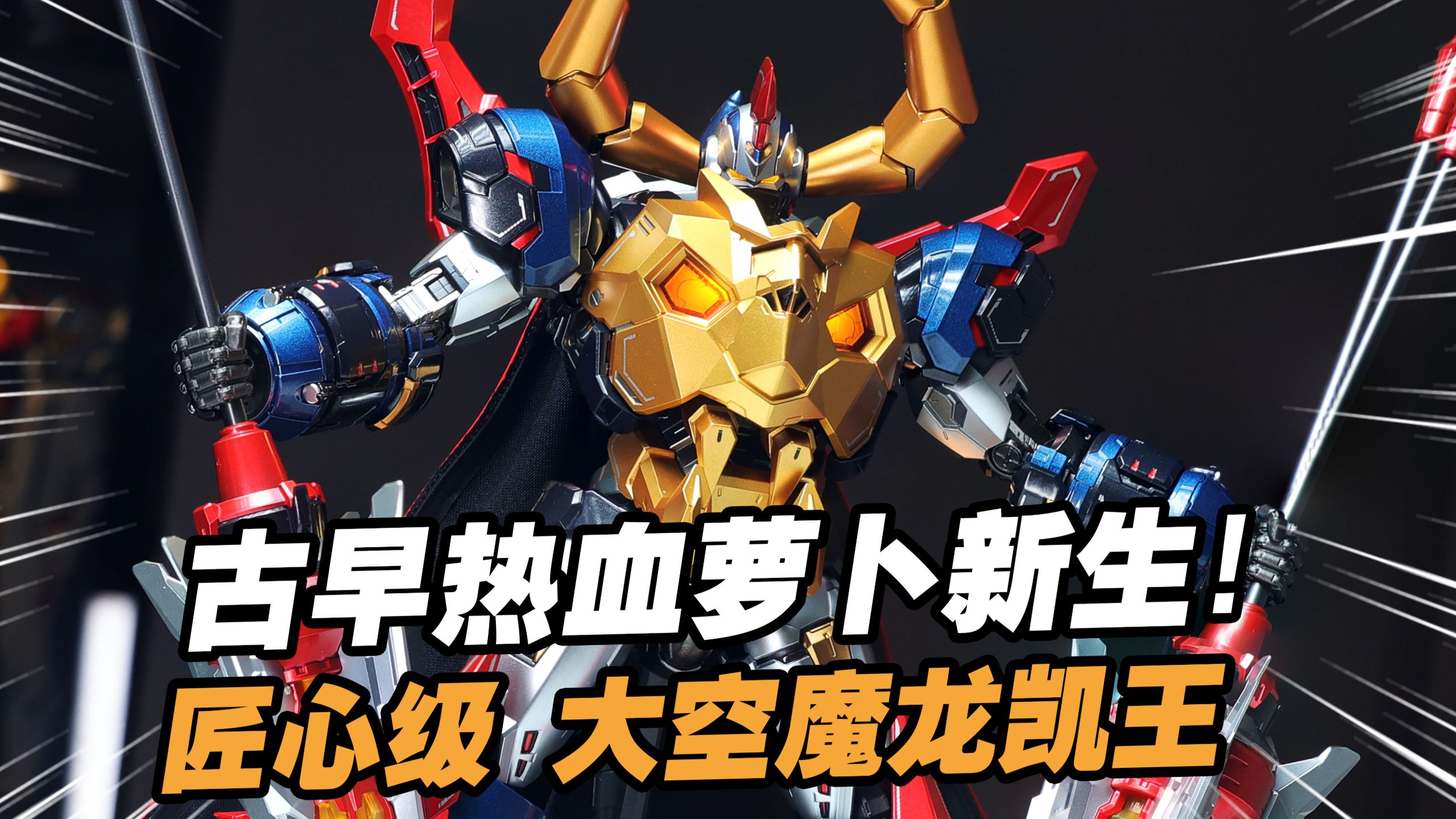 680 元合金成品新系列！MOSHOW 匠心级 大空魔龙凯王