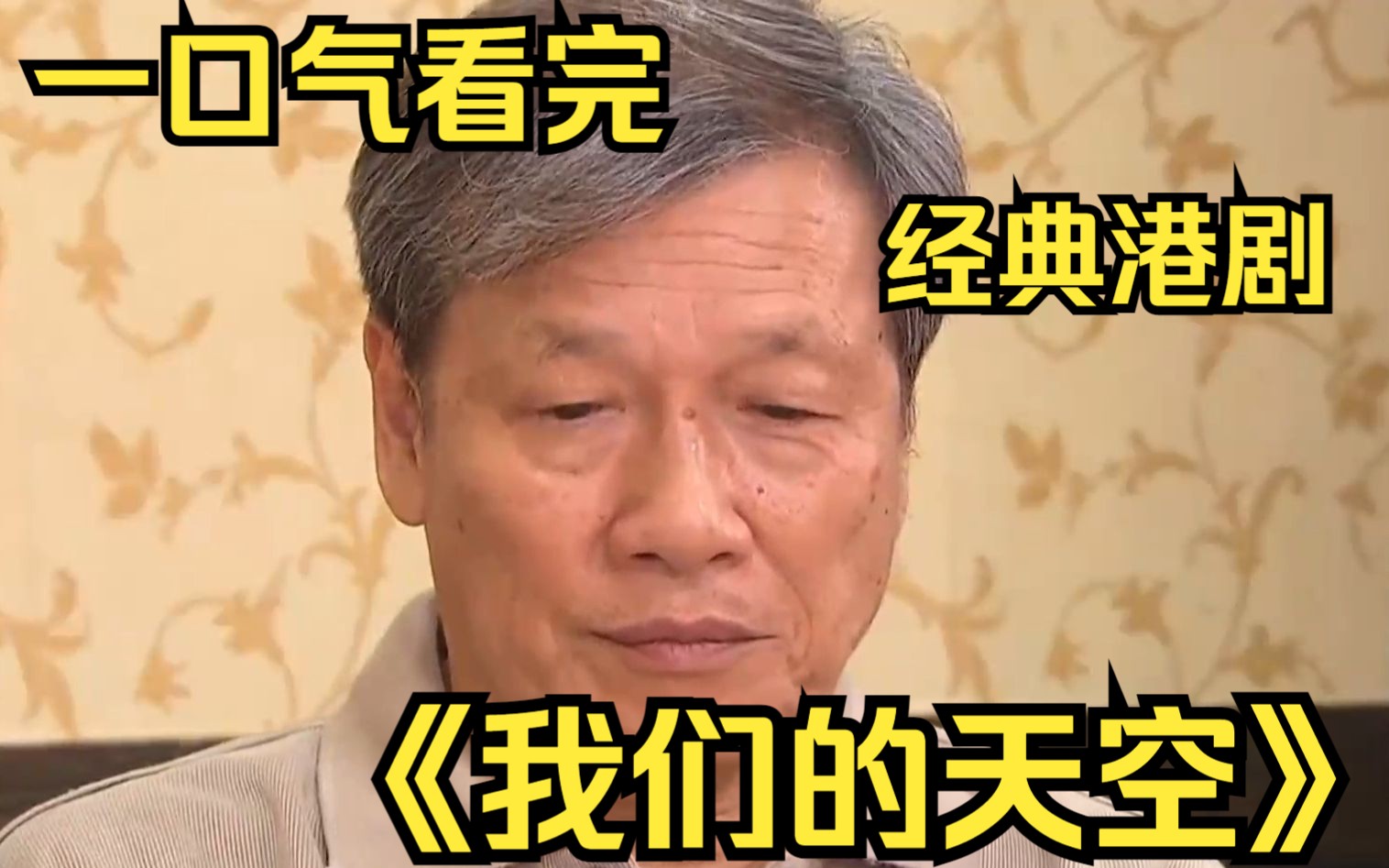 一口气看完经典港剧【我们的天空 】像个棺材一样大小的房间也要2800的房租，生活太难了！