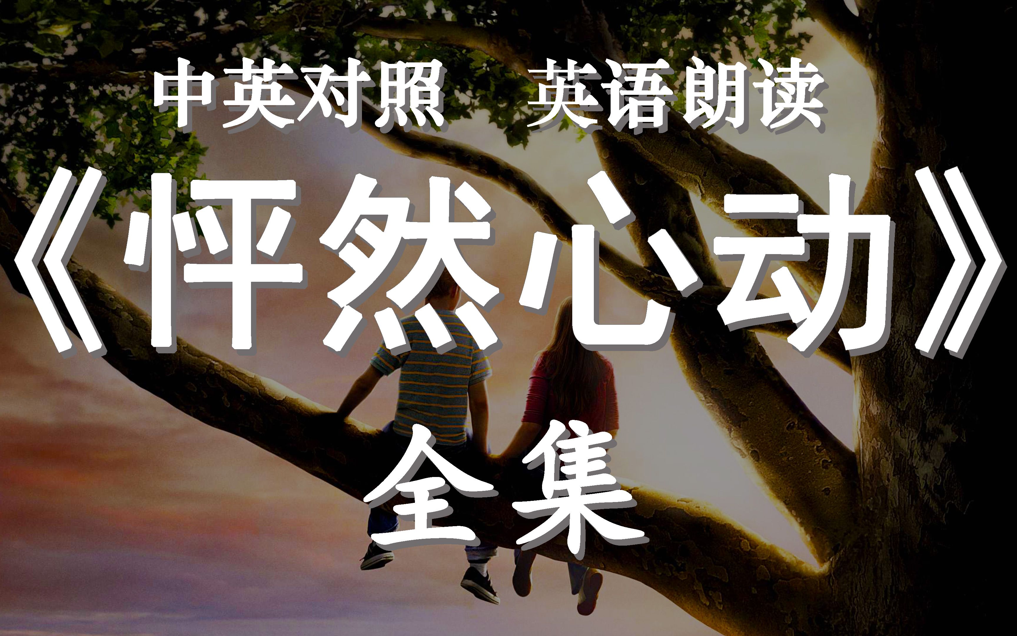 《怦然心动》全集（中英对照）（斯人若彩虹，遇上方知有）