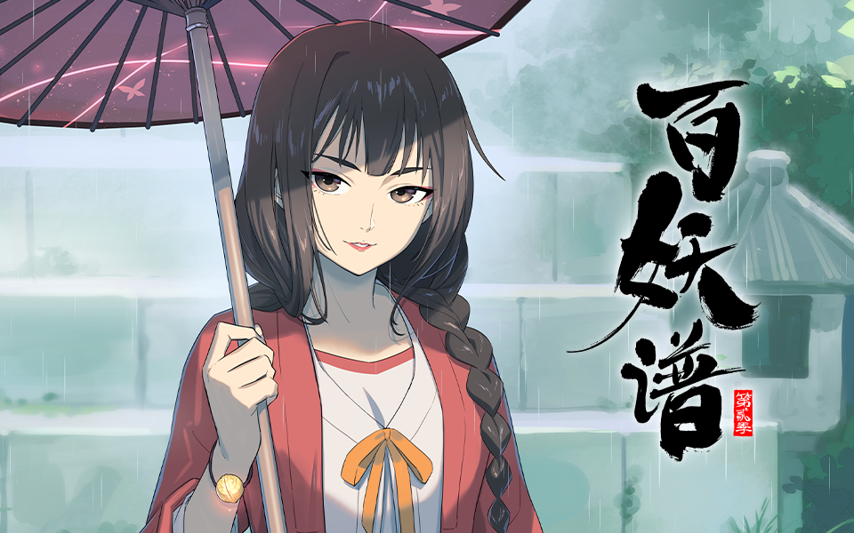 【独家】百妖谱 第二季 定档7月18日！