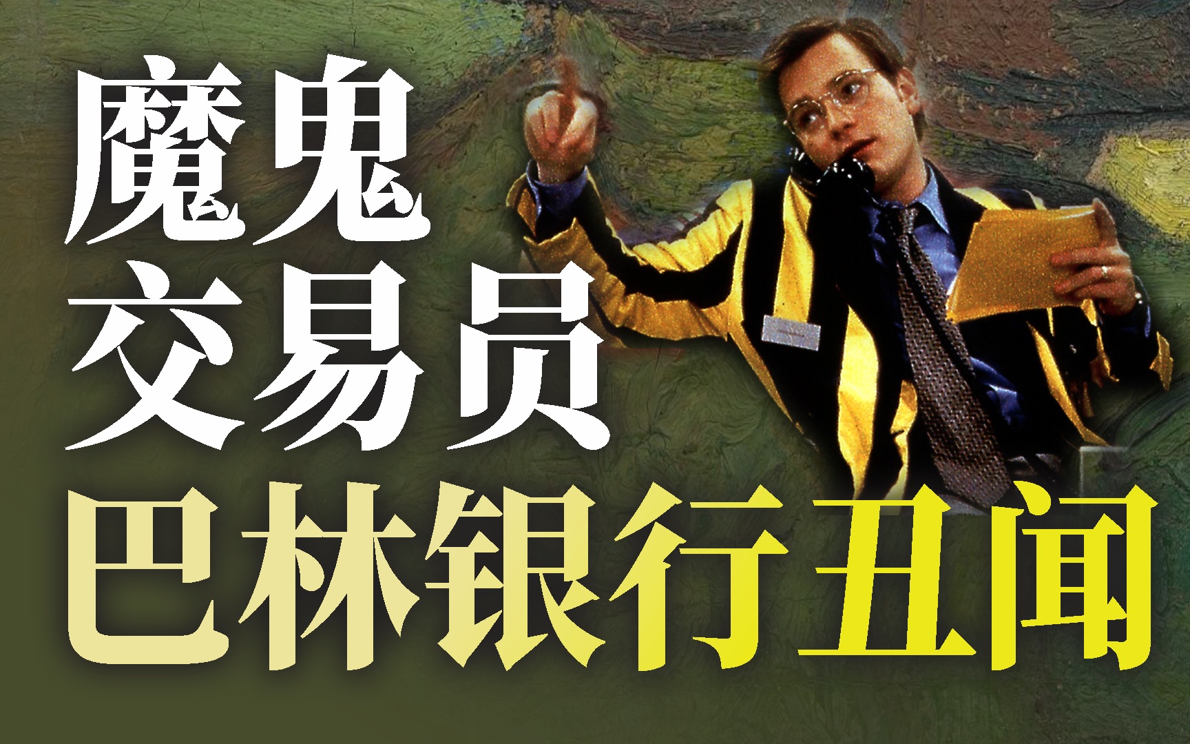 一个普通小职员，是如何毁掉世界第二古老的巴林银行？