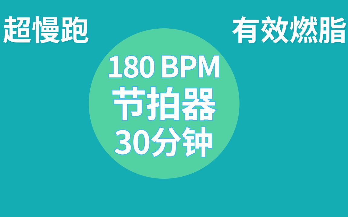 【燃脂超慢跑】节拍器 180 BPM | 30分钟 | Super Jogging | Metronome
