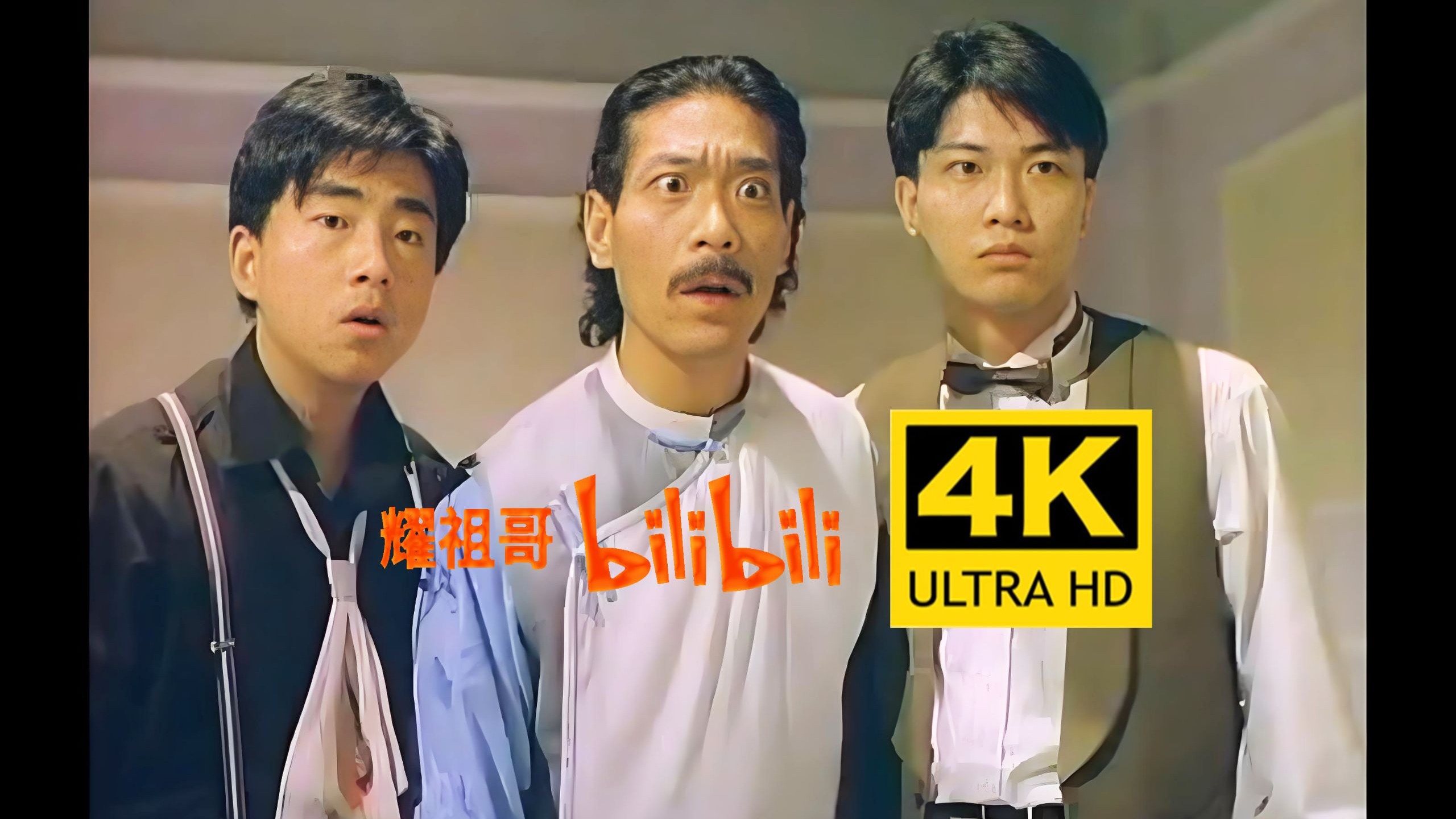 【僵尸翻生】 4K独家碟片修复 国语中字 钱小豪 王小凤 吕方 黄虾 午马 谷峰 钟发 钱月笙