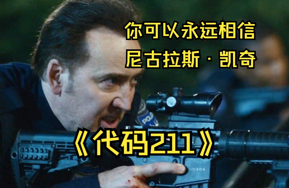 尼古拉斯凯奇冷门犯罪片，改编自美国警史最血腥真实案件之一，顶尖雇佣兵团抢劫银行！《代码211》