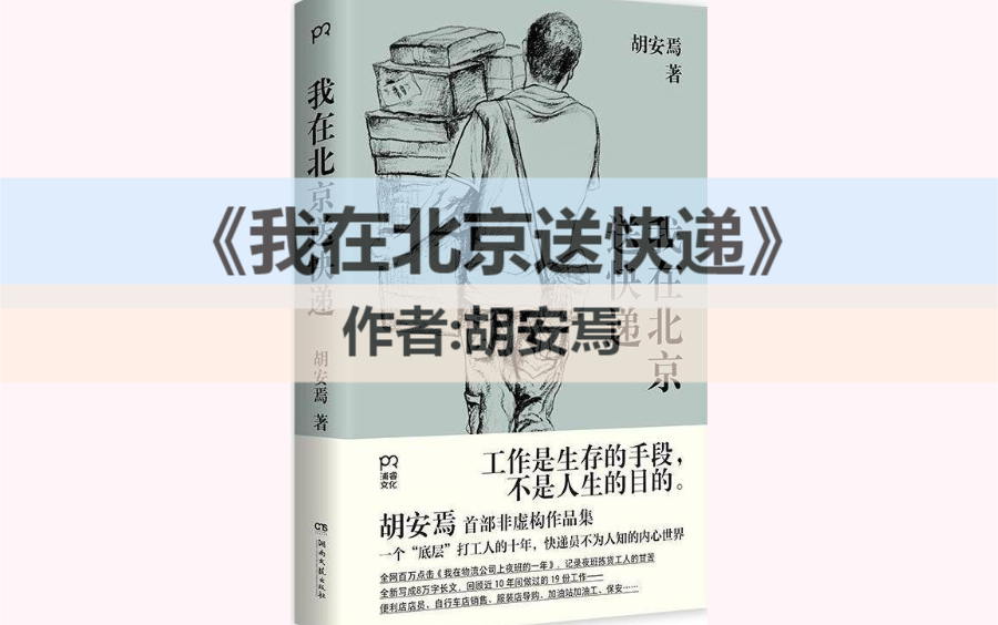 视频荐书|《我在北京送快递》一名44岁快递小哥对“漂流生活”的告白
