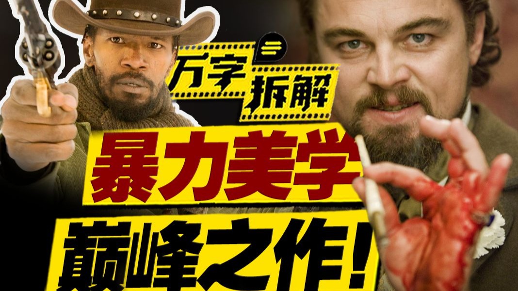 70万人打出8.8高分！黑人爆杀奴隶主！昆汀打造最浪漫暴力史诗，万字拆解《被解救的姜戈》