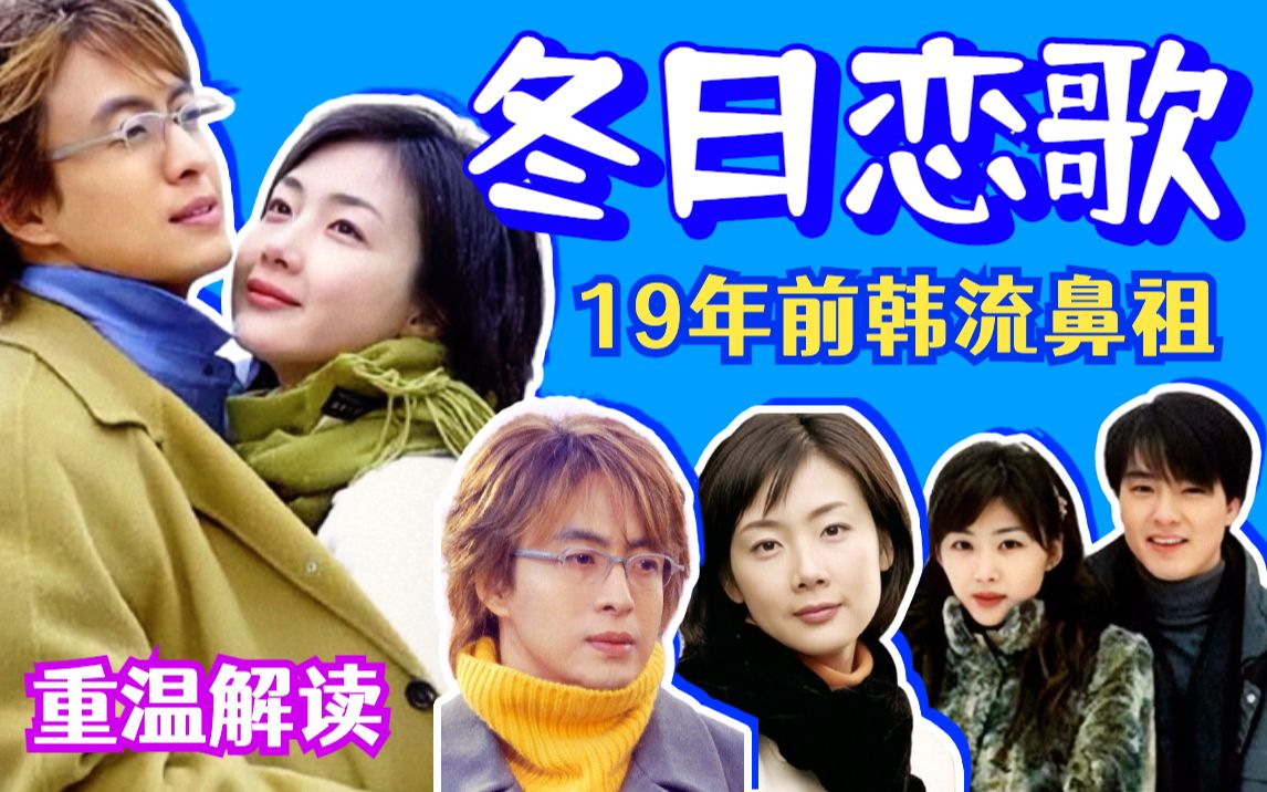 【黑米】刻在心上的爱！重温解读经典浪漫韩剧《冬日恋歌》（《冬季恋歌》）